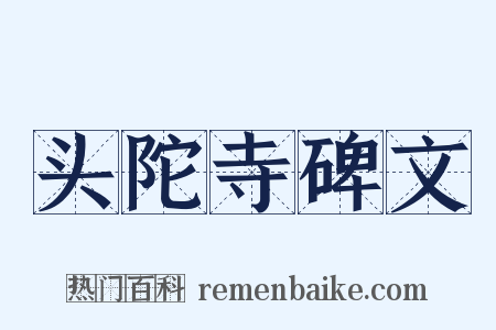 头陀寺碑文是什么意思的图片
